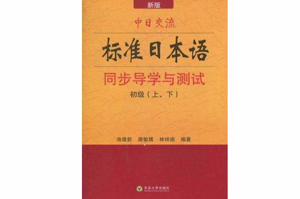 中日交流標準日本語同步導學與測試
