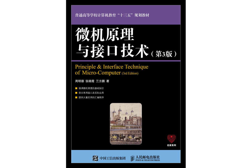 微機原理與接口技術 第3版(2022年人民郵電出版社出版的圖書)