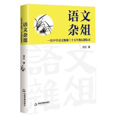 語文雜俎：一位中學語文教師三十五年教壇耕耘錄