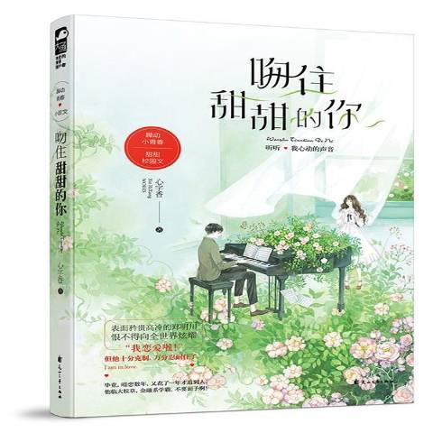 吻住甜甜的你(2019年花山文藝出版社出版的圖書)