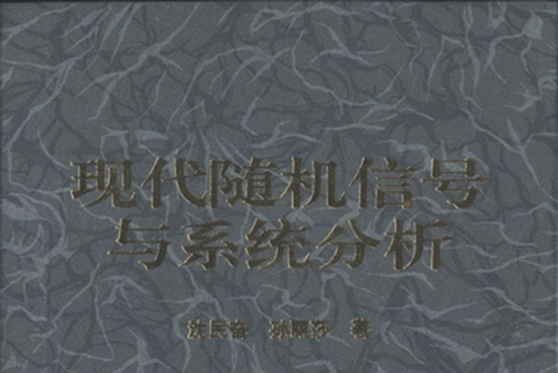 現代隨機信號與系統分析