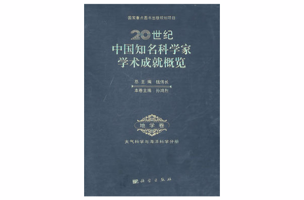 20世紀中國知名科學家學術成就概覽·地學卷