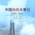 中國地熱大事記(1950~2010)