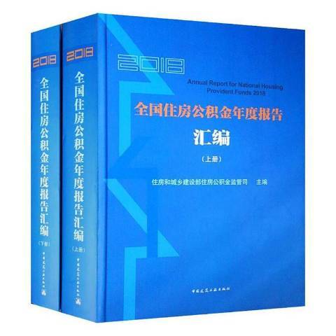 2018全國住房公積金年度報告彙編