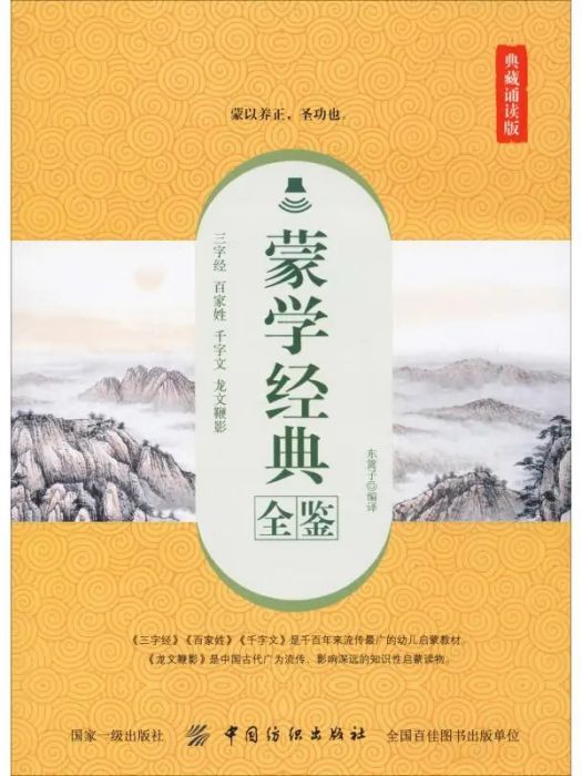 蒙學經典全鑒(2019年中國紡織出版社出版的圖書)