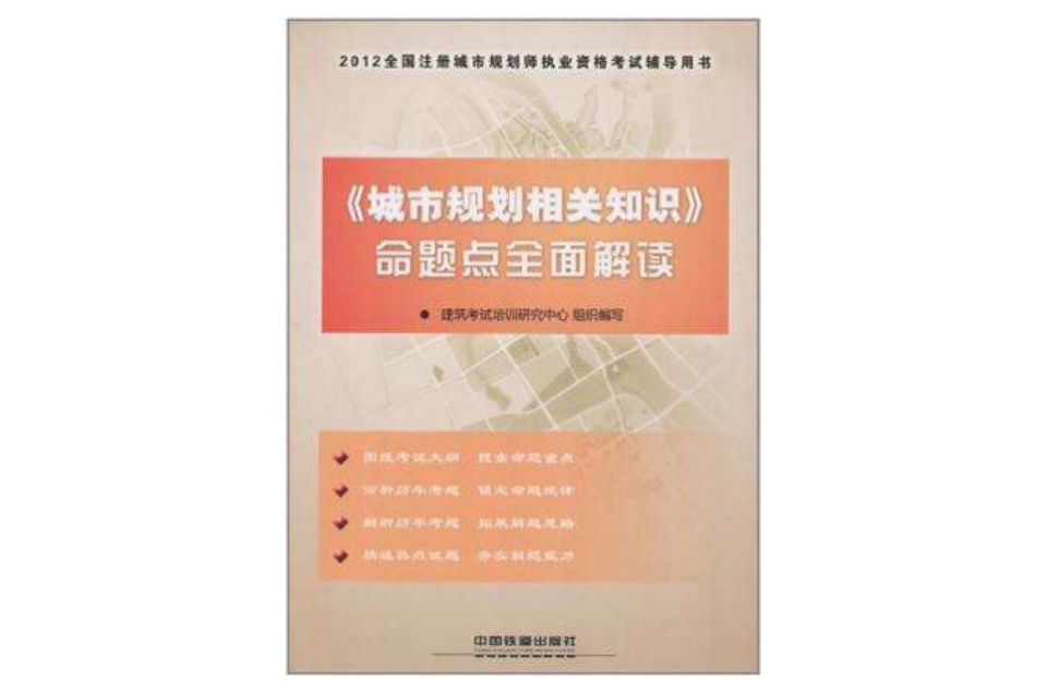 2012全國註冊城市規劃師執業資格考試輔導用書