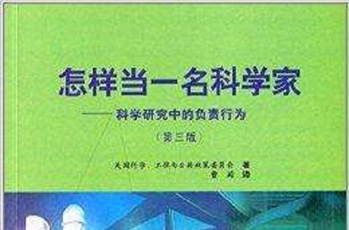 怎樣當一名科學家：科學研究中的負責行為