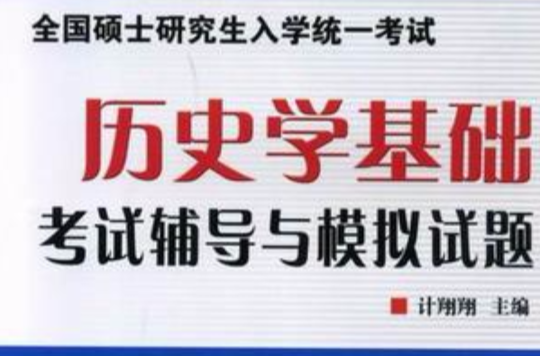 2012全國碩士研究生入學統一考試歷史學基礎考試輔導與模擬試題