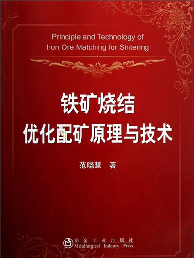 鐵礦燒結最佳化配礦原理與技術