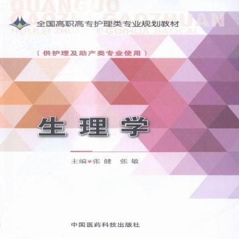 生理學(2015年中國醫藥科技出版社出版的圖書)