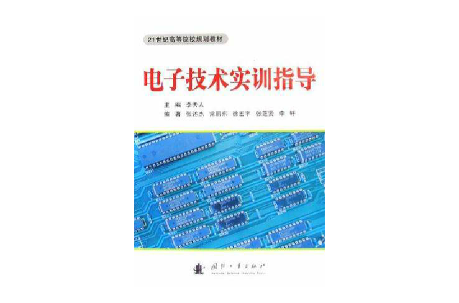 電子技術實訓指導(李秀人主編書籍)