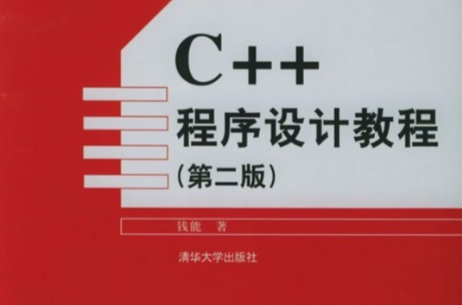 C++ 程式設計教程