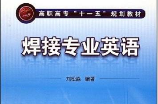 高職高專十一五規劃教材·焊接專業英語