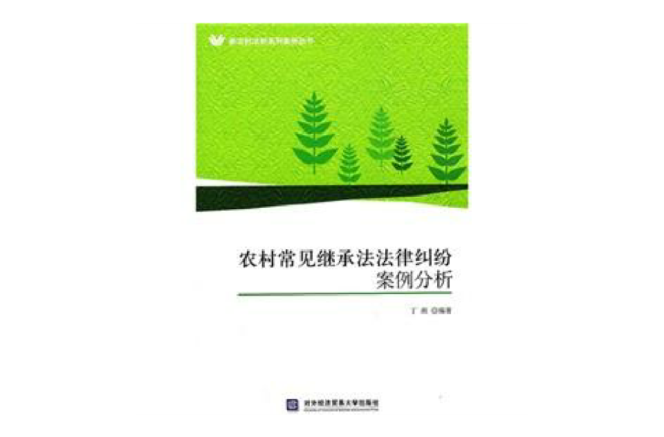 農村常見繼承法法律糾紛案例分析