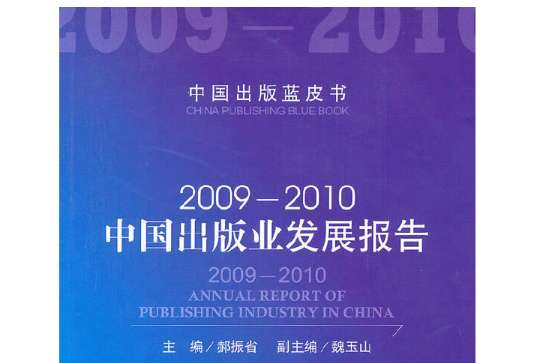 2009-2010中國出版業發展報告