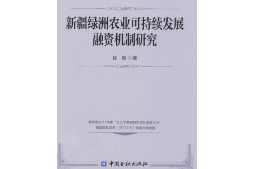 新疆綠洲農業可持續發展融資機制研究(徐敏所著書籍)