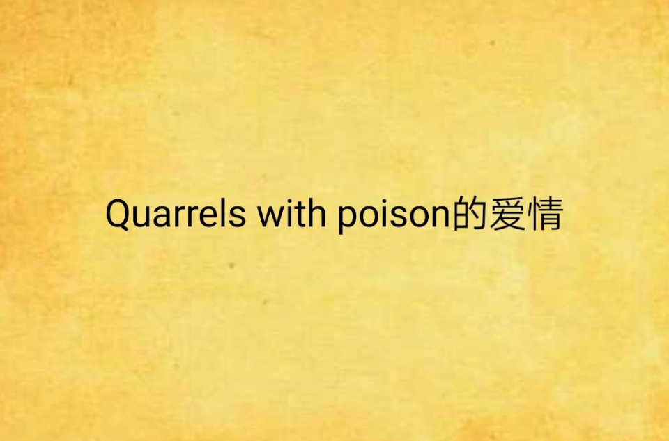 Quarrels with poison的愛情