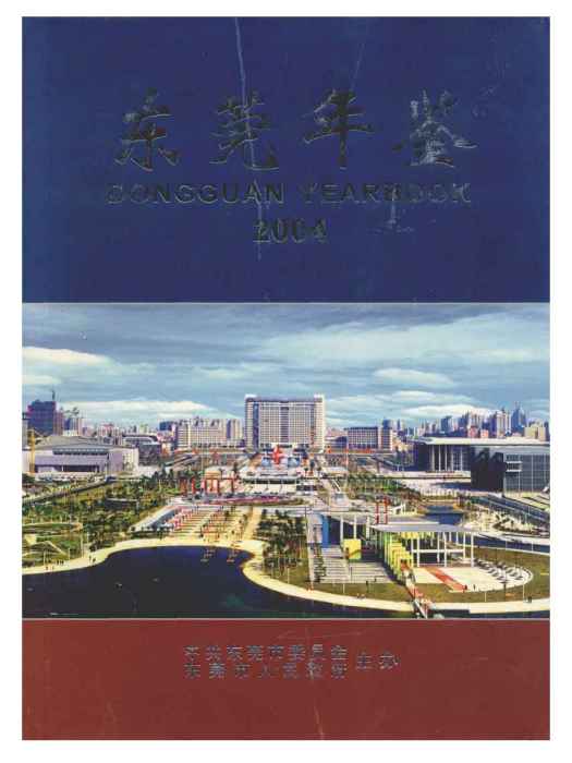 東莞年鑑2004