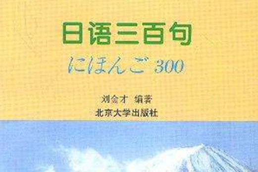 日語三百句——外語實用口語三百句系列