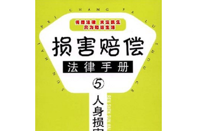 人身損害賠償法律手冊