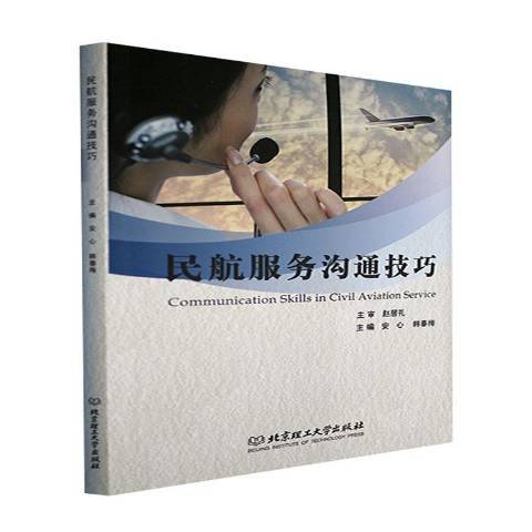 民航服務溝通技巧(2021年北京理工大學出版社出版的圖書)