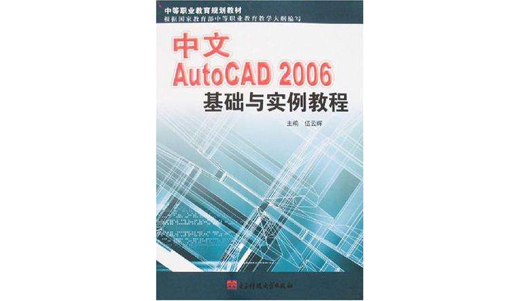 中文AutoCAD 2006基礎與實例教程