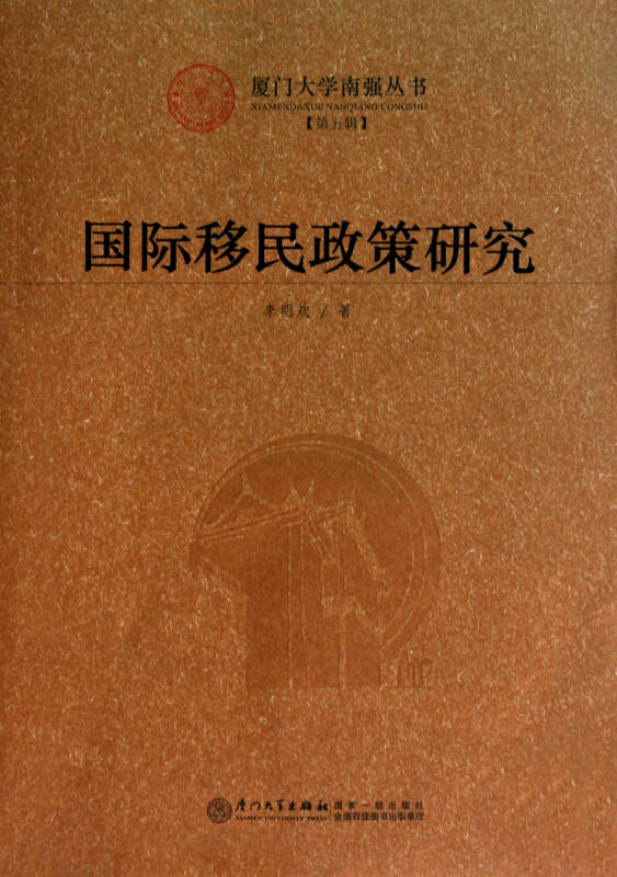 國際移民政策研究