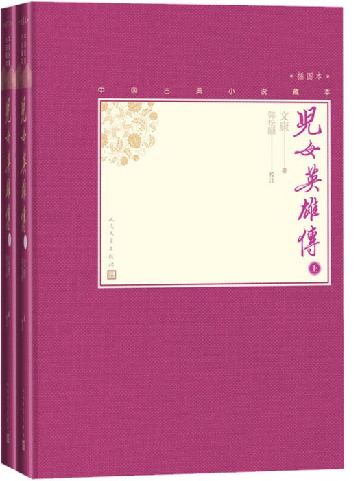 兒女英雄傳（上下中國古典小說藏本精裝插圖本）