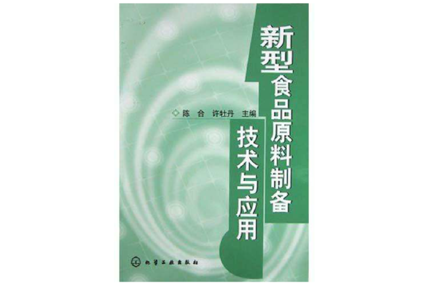 新型食品原料製備技術與套用