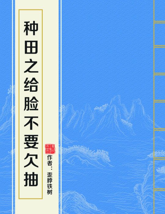 種田之給臉不要欠抽