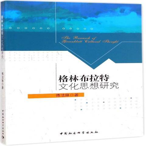 格林布拉特文化思想研究(2015年中國社會科學出版社出版的圖書)