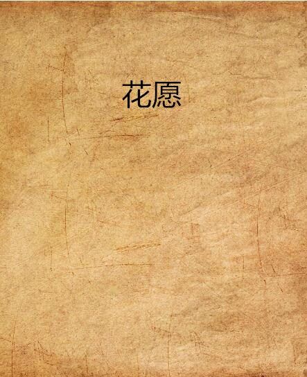 花願(逝灰灰love笨笨的網路小說)