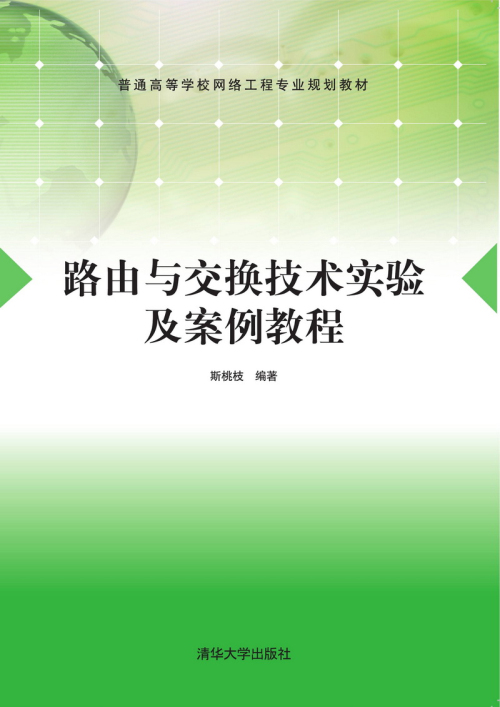 路由與交換技術實驗及案例教程