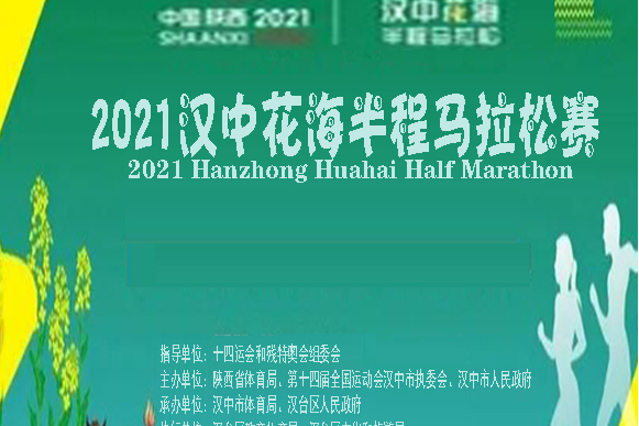2021漢中花海半程馬拉松賽