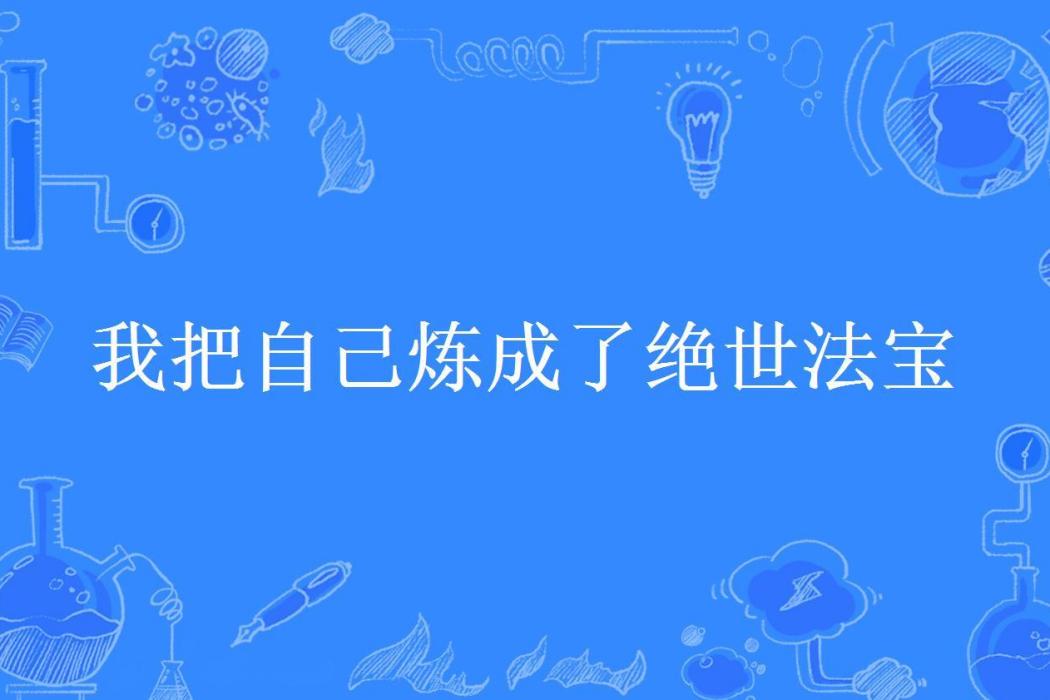 我把自己煉成了絕世法寶