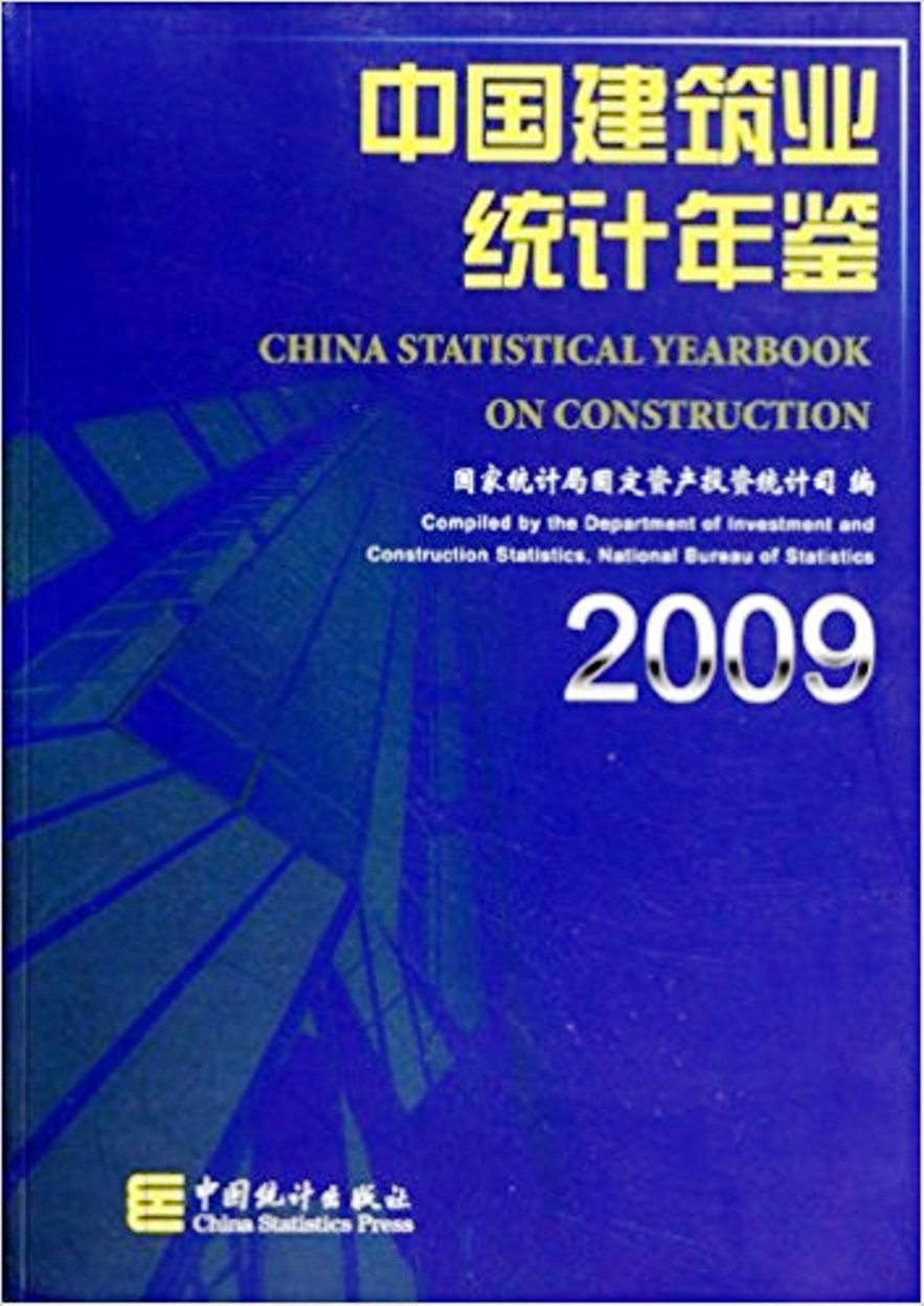 中國建築業統計年鑑2009