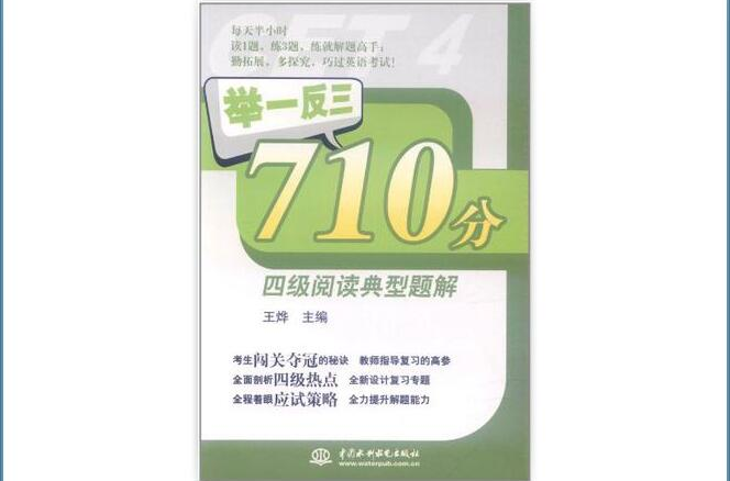 舉一反三710分四級閱讀典型題解