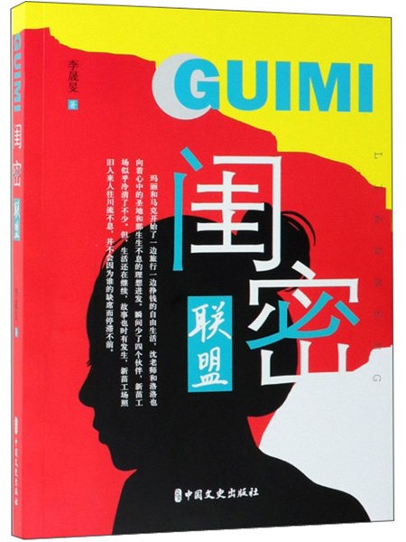 閨密聯盟(2019年6月中國文史出版社出版的圖書)