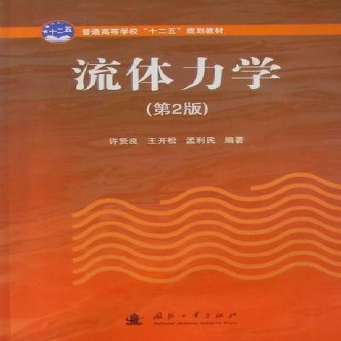 流體力學(2011年國防工業出版社出版的圖書)