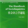 社會語言學通覽(2001年外語教學與研究出版社出版的圖書)