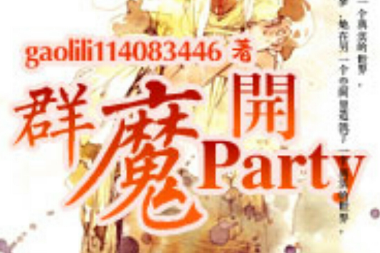 群魔開Party