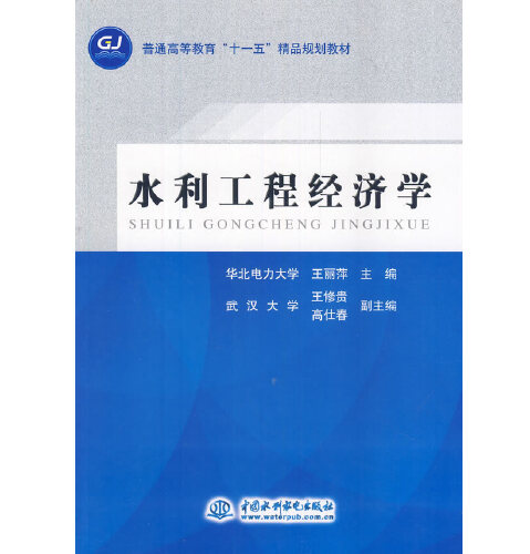 水利工程經濟學（普通高等教育“十二五”規劃教材）