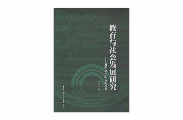 教育與社會發展研究