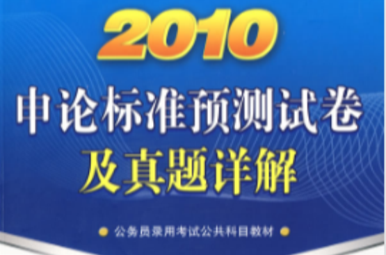 2010申論標準預測試卷及真題詳解