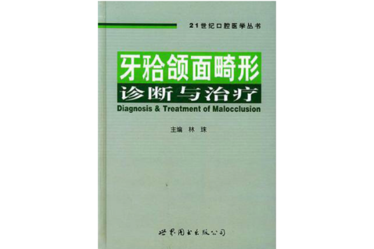 牙頜面畸形診斷與治療