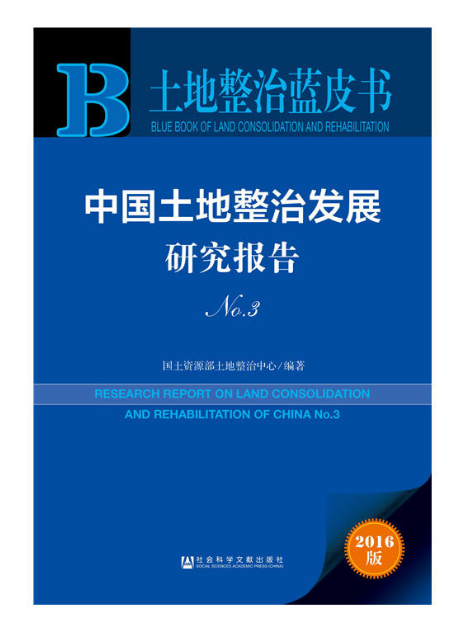 中國土地整治發展研究報告No.3