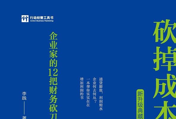 砍掉成本：企業家的12把財務砍刀（新升級典藏版）