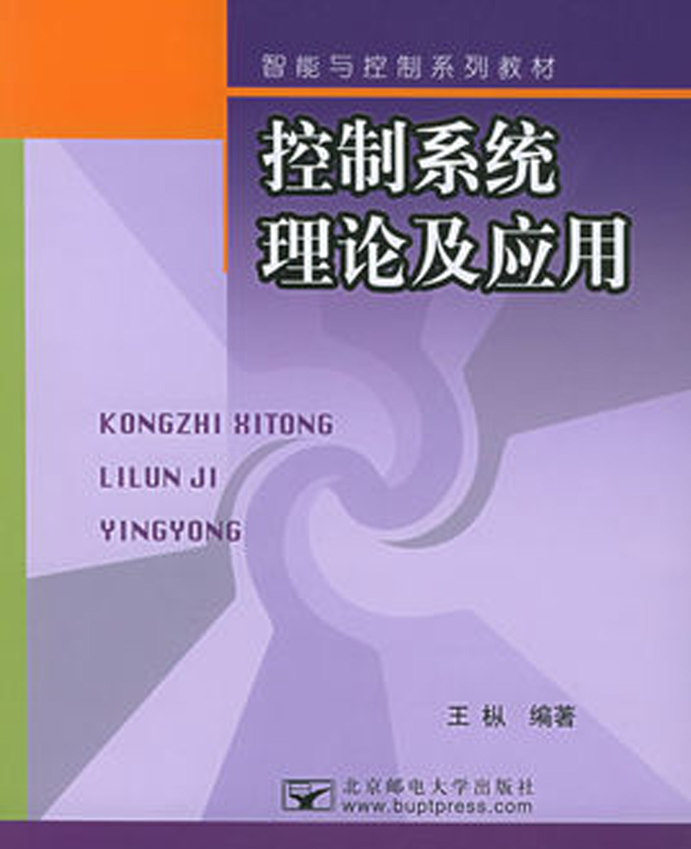 控制系統理論及套用