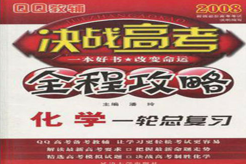 2008化學-一輪總複習-決戰高考全程攻略