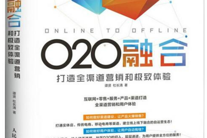 O2O融合：打造全渠道行銷和極致體驗